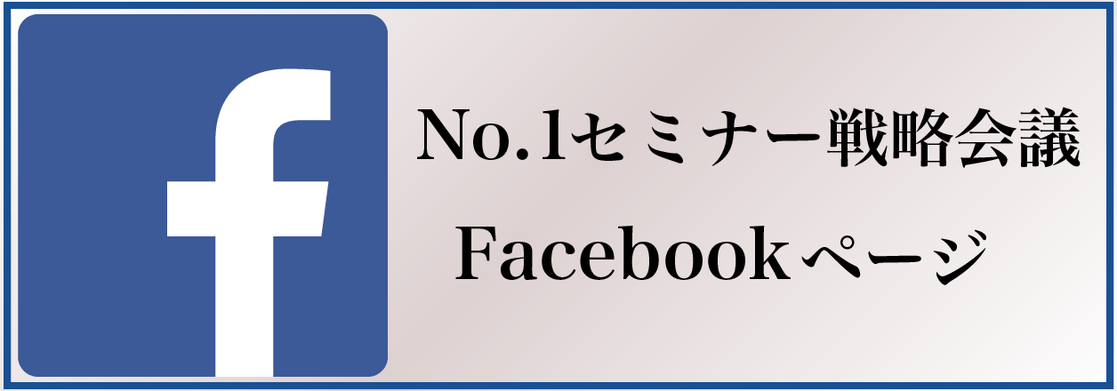 no1セミナー戦略会議Facebookページ