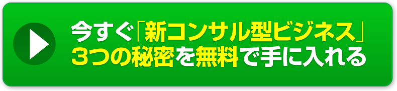 新コンサル型ビジネスプロデュース塾に今すぐ申し込む