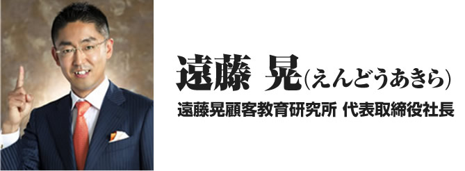 遠藤晃(えんどうあきら)遠藤晃顧客教育研究所 代表取締役