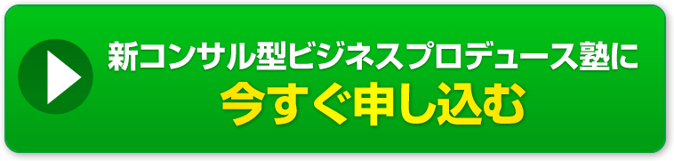 新コンサル型ビジネスプロデュース塾に今すぐ申し込む