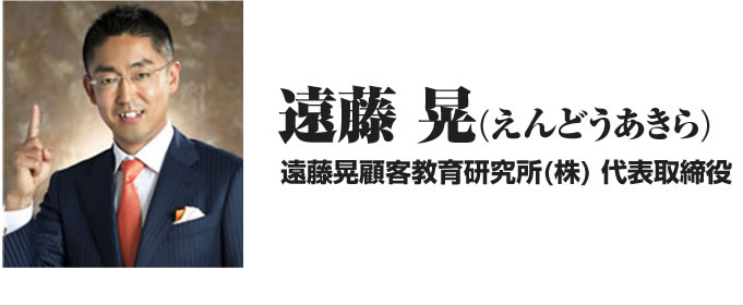 遠藤晃（えんどうあきら）遠藤晃顧客教育研究所 代表取締役