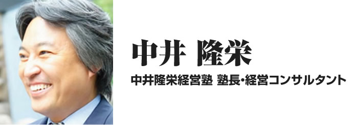 中井隆栄 中井隆栄経営塾 塾長・経営コンサルタント