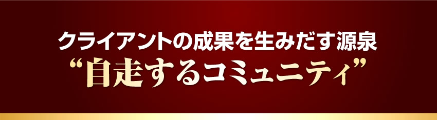 クライアントの成果を生みだす源泉 自走するコミュニティ