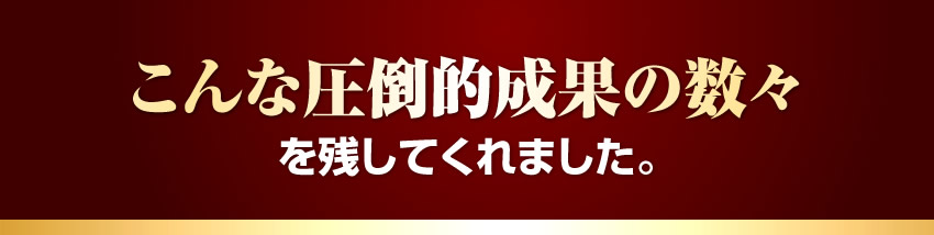 こんな圧倒的成果の数々を残してくれました。