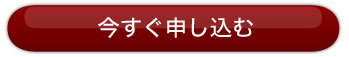 今すぐ申込む