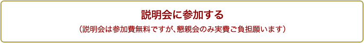 説明会に参加する